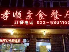 门面-六和孝顺素食餐厅(西湖道店)