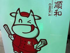 -陈记顺和潮汕牛肉火锅(番禺迎宾大道店)
