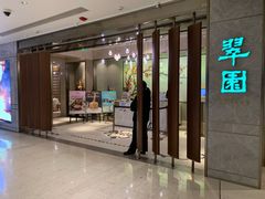 门面-翠园(北京王府中环店)