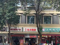 -华兴街自力面店
