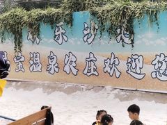 -晶宝温泉农庄