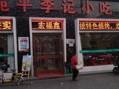 门面-宛平李记小吃(东关街店)