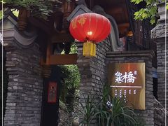 -鱼桥巷·美学川菜