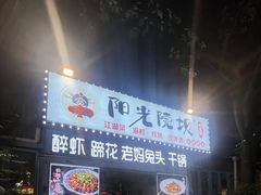 -阳光院坝小龙虾(红牌楼店)