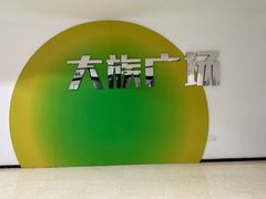 -大族广场Mall&More