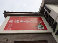 门面-熊猫邮局(少城店)