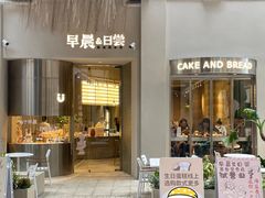 门面-迦南的早晨蛋糕甜品集合店