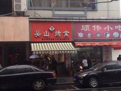 -吴山烤禽 (吴山路店)
