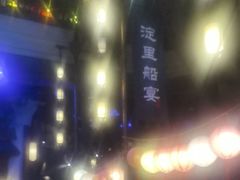 -淀里船宴(卓达店)