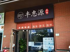 门面-217丰惠源抓饭(江乾路店)