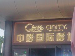 -中影国际影城(小西天CINITY店)