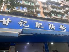 -甘记肥肠粉(马鞍北路店)