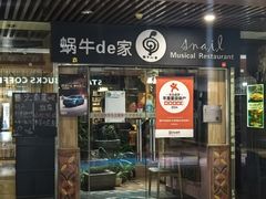 -蜗牛的家旅行主题云南菜餐厅.小酒馆(护国寺店)