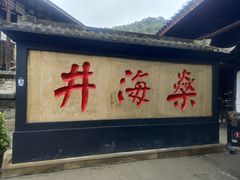 -燊海井