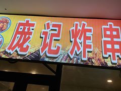 -庞记炸串