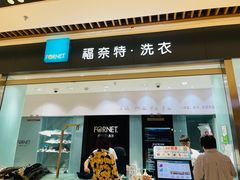 -福奈特洗衣洗鞋(杭州东站万象汇店)