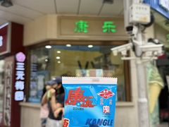 -康乐(滨江道店)