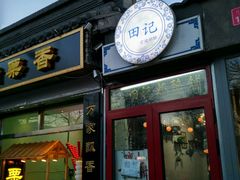 门面-田记宫廷奶酪
