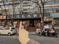 -三江汇火锅店(保全街店)