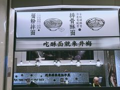 环境篇-贡梅老面馆·蟹粉面·无锡特色小吃(南长街主推店)