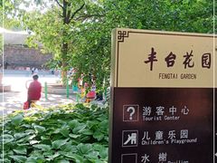 -丰台花园