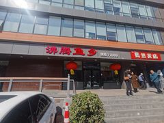-沸腾鱼乡(知春路分店)