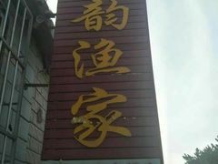 -宾朋海鲜特色美食餐厅·纯手工鲅鱼水饺(兴海路店)