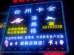 门面-台州卡金海鲜楼(上南路店)