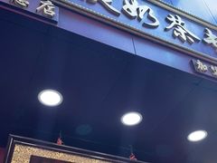 门面-阿姨奶茶专卖(舌涧道杭州惠民路创始店)