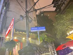 -正南齐北·老街糯米团(洪崖洞店)