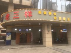 门面-老三样·美食研究中心(世贸路店)