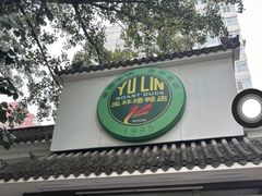 -玉林烤鸭店(小西天店)