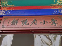-李小老烧饼(常营民族家园店)