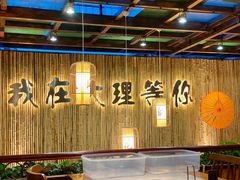 -大理董·董家小厨野生菌火锅(古城旗舰店)