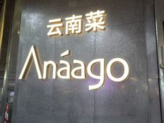 -Anaago安纳果·云南Bistro(海上世界店)