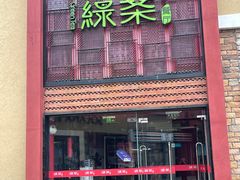 -绿茶餐厅(蓝色港湾店)