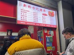 -新桥方记猪蹄