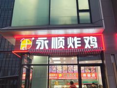 -永顺炸鸡(北京总店)