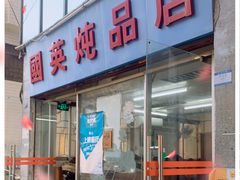 门面-国英炖品店(甲子路店)