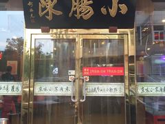 门面-北京小肠陈饭庄(方庄店)