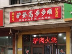-驴登高步步顺驴肉店
