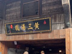 -黄三汤圆