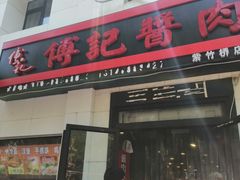 门面-傅记酱肉