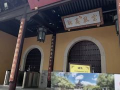 -西园寺素食(西园弄戒幢律寺店)
