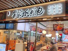 -当家水煎包·牛肉汤(浦江店)