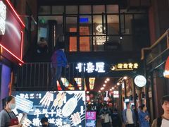 -有喜屋·烧鸟·居酒屋(三钢里店)