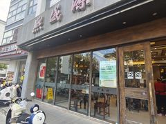 -熙盛源(苏苑街店)