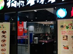 门面-猪啊牛呀羊啊铜盘烤肉(正大广场店)