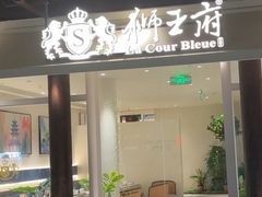 -狮王府淮扬菜(老门东店)