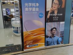 -现代眼镜批发城(台东三路店)